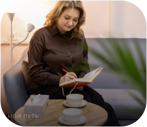 Мой путь — Юлия Шанина с блокнотом